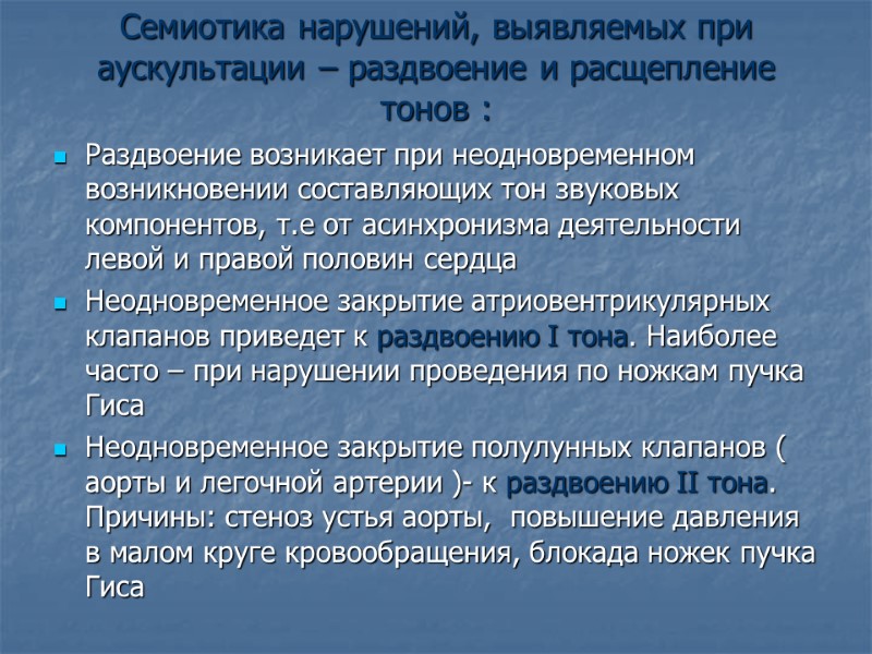 Семиотика нарушений, выявляемых при аускультации – раздвоение и расщепление тонов : Раздвоение возникает при